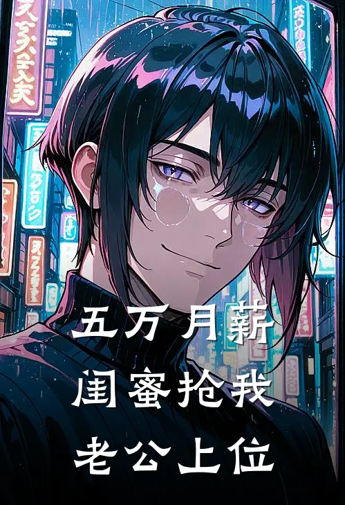 五万月薪，闺蜜抢我老公上位