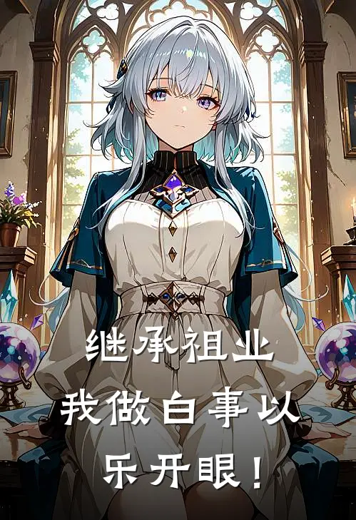 继承祖业，我做白事以乐开眼！