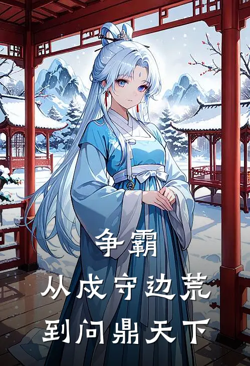 争霸：从戍守边荒到问鼎天下