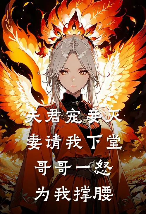 夫君宠妾灭妻请我下堂，哥哥一怒为我撑腰