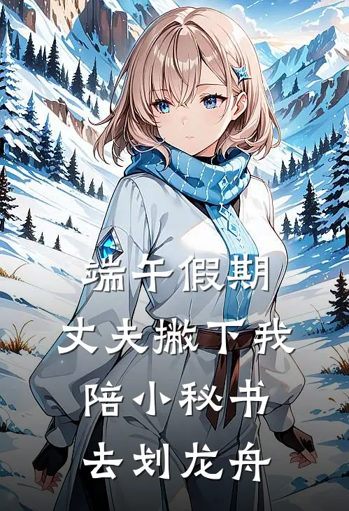 端午假期，丈夫撇下我陪小秘书去划龙舟