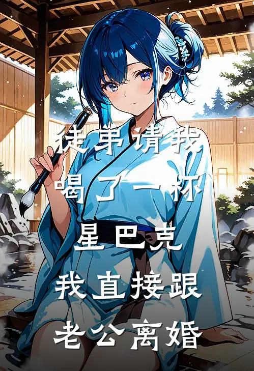 徒弟请我喝了一杯星巴克，我直接跟老公离婚