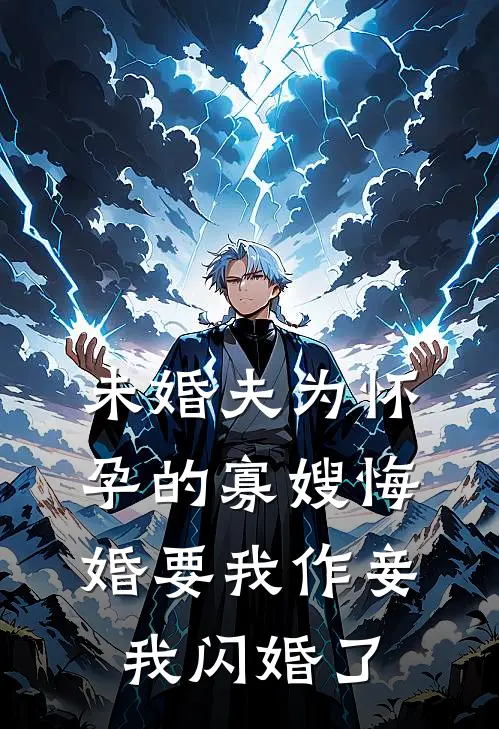 未婚夫为怀孕的寡嫂悔婚要我作妾，我闪婚了