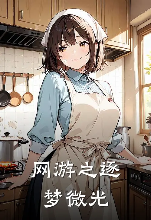 网游之逐梦微光