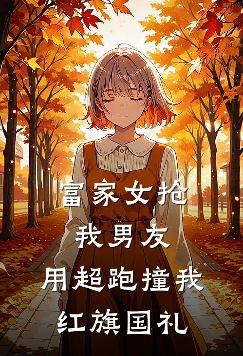 富家女抢我男友，用超跑撞我红旗国礼