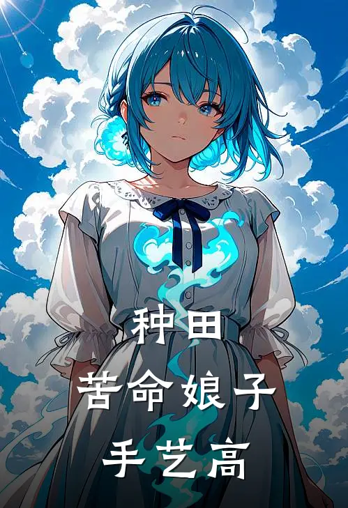 种田：苦命娘子手艺高