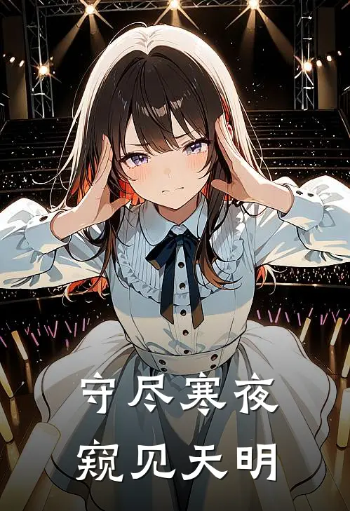 守尽寒夜窥见天明