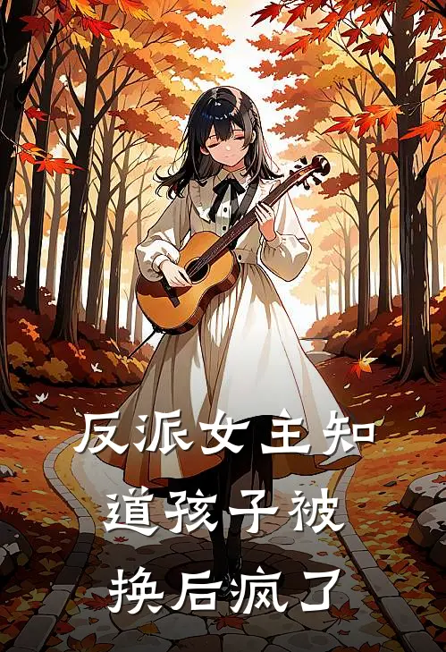 反派女主知道孩子被换后疯了