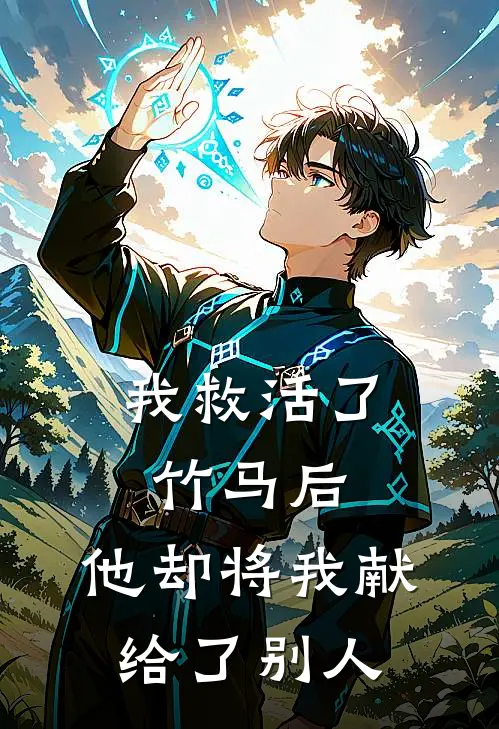 我救活了竹马后，他却将我献给了别人