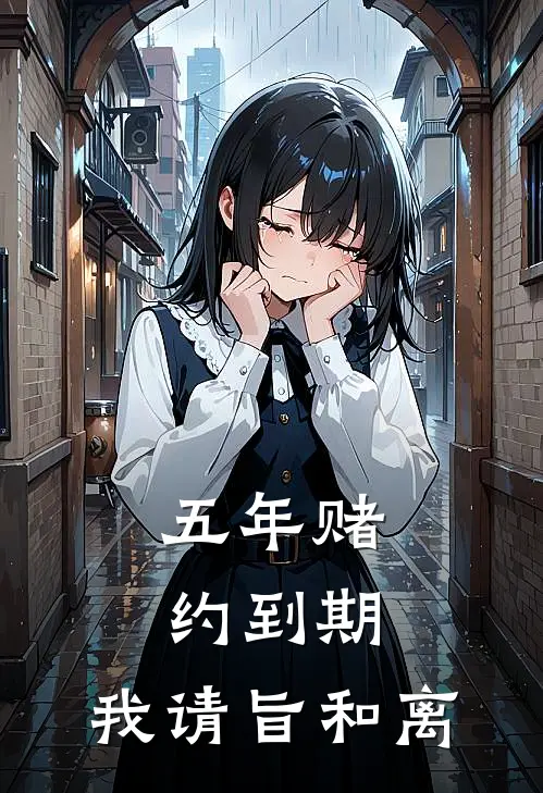 五年赌约到期，我请旨和离