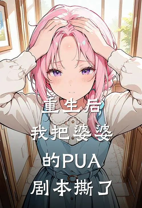 重生后，我把婆婆的PUA剧本撕了