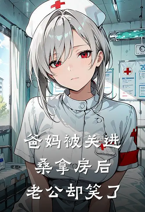 爸妈被关进桑拿房后，老公却笑了