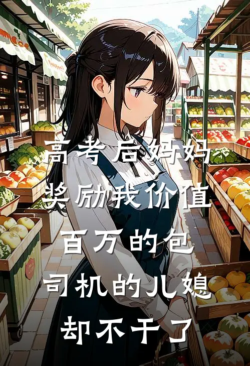 高考后妈妈奖励我价值百万的包，司机的儿媳却不干了