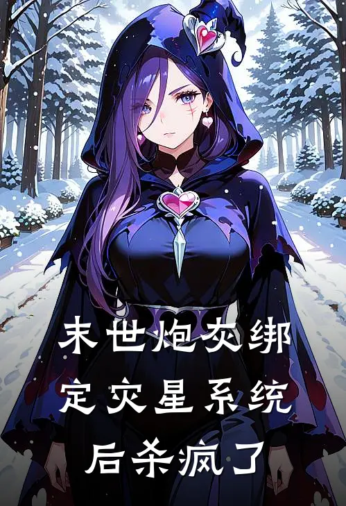 末世炮灰绑定灾星系统后杀疯了