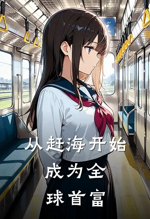 从赶海开始，成为全球首富