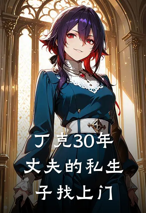 丁克30年，丈夫的私生子找上门