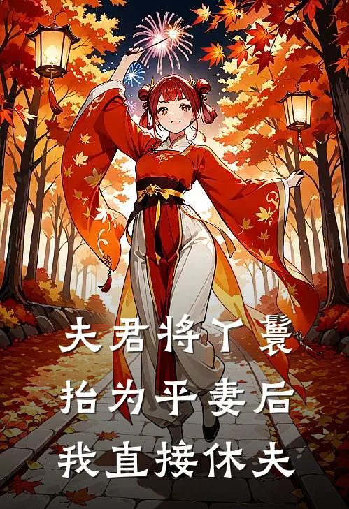 夫君将丫鬟抬为平妻后，我直接休夫