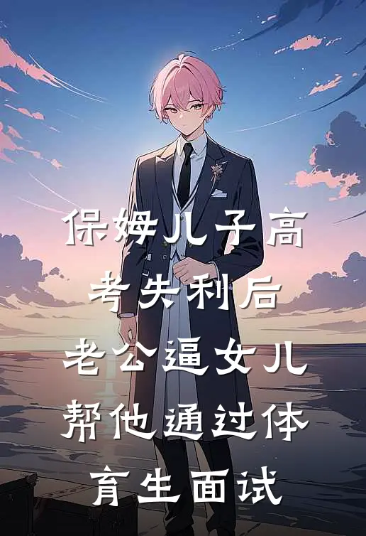 保姆儿子高考失利后，老公逼女儿帮他通过体育生面试