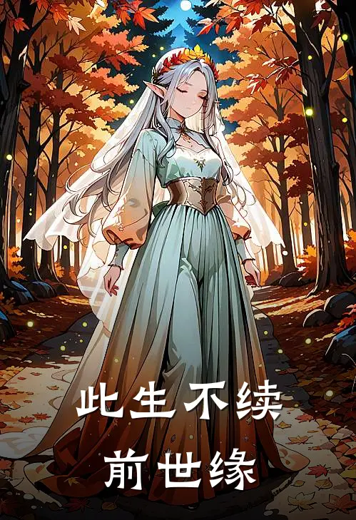 此生不续前世缘