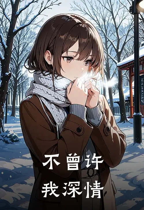 不曾许我深情
