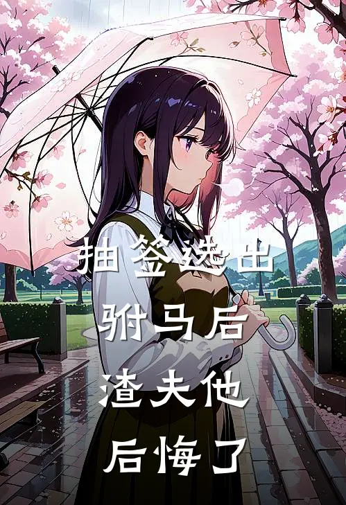 抽签选出驸马后，渣夫他后悔了