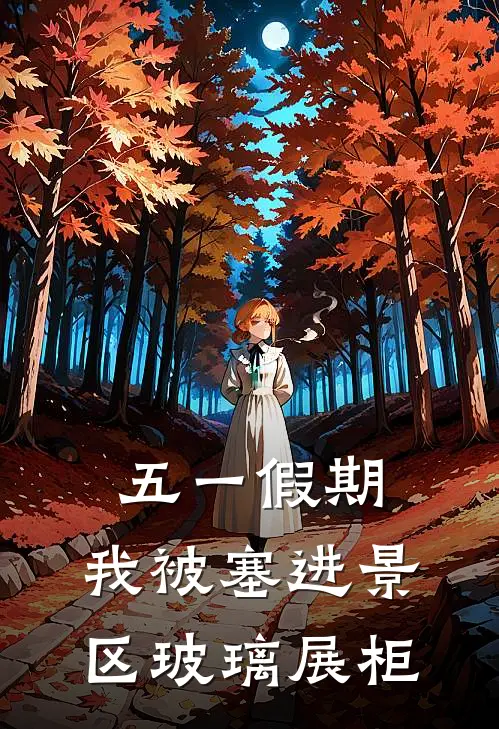 五一假期，我被塞进景区玻璃展柜