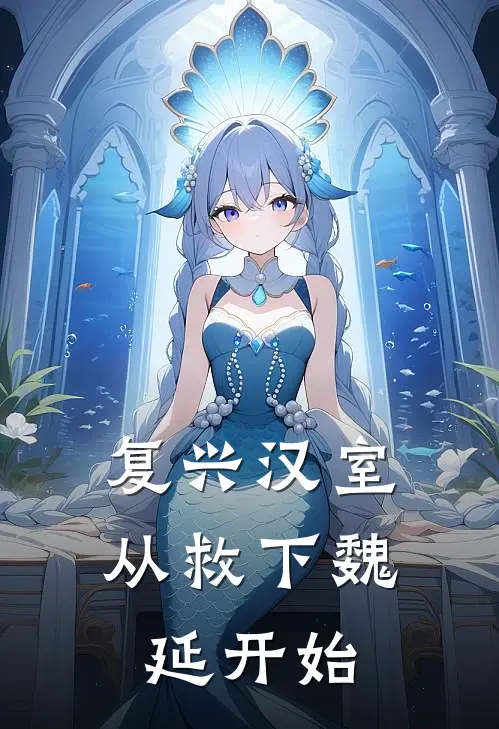 复兴汉室，从救下魏延开始