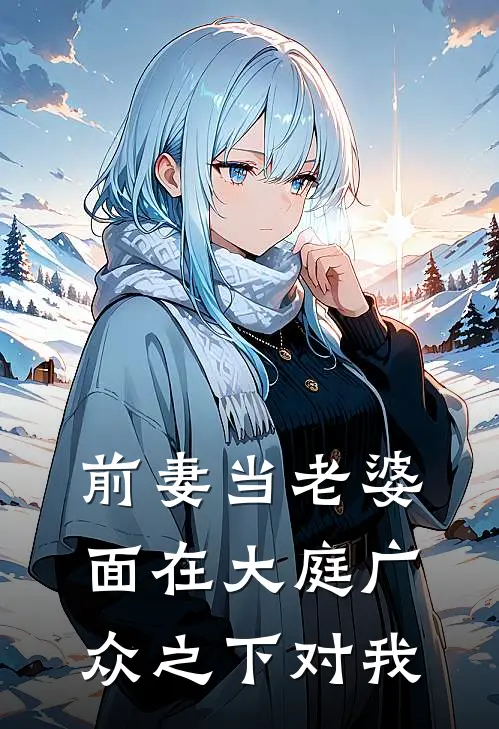 前妻当老婆面在大庭广众之下对我