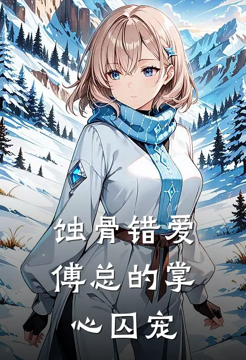 蚀骨错爱：傅总的掌心囚宠