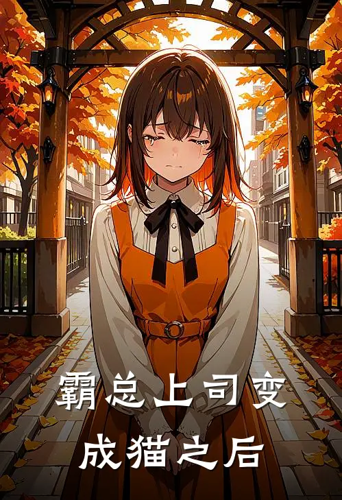 霸总上司变成猫之后