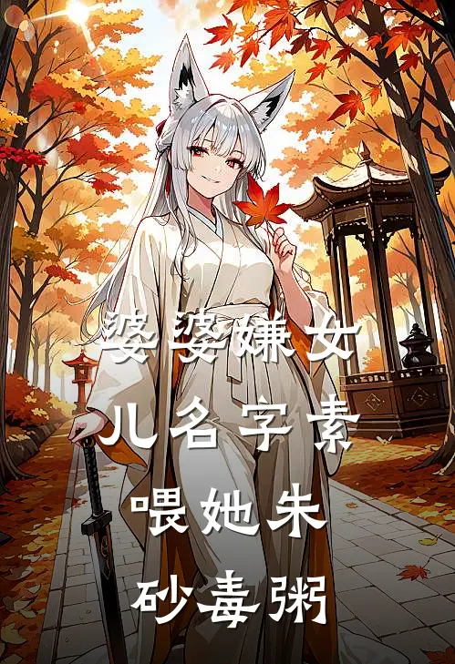 婆婆嫌女儿名字素，喂她朱砂毒粥