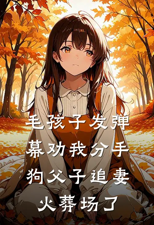 毛孩子发弹幕劝我分手，狗父子追妻火葬场了