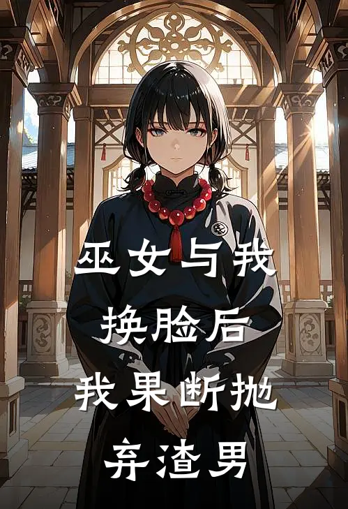 巫女与我换脸后，我果断抛弃渣男