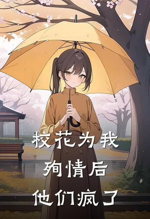 校花为我殉情后，他们疯了