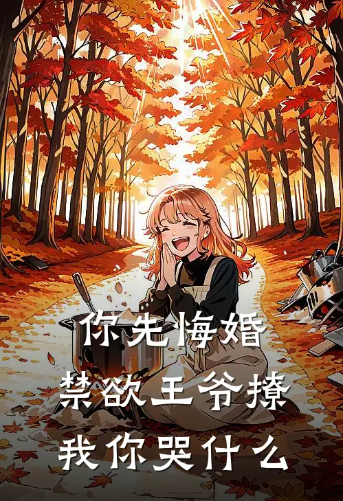 你先悔婚，禁欲王爷撩我你哭什么