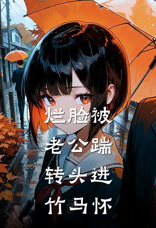 烂脸被老公踹，转头进竹马怀