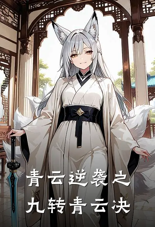 青云逆袭之九转青云决