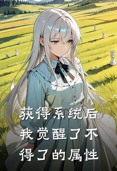 获得系统后我觉醒了不得了的属性