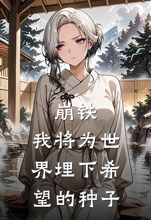 崩铁：我将为世界埋下希望的种子