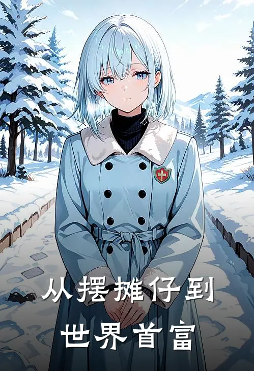 从摆摊仔到世界首富