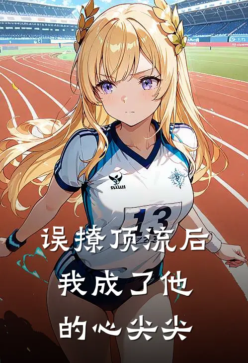 误撩顶流后，我成了他的心尖尖