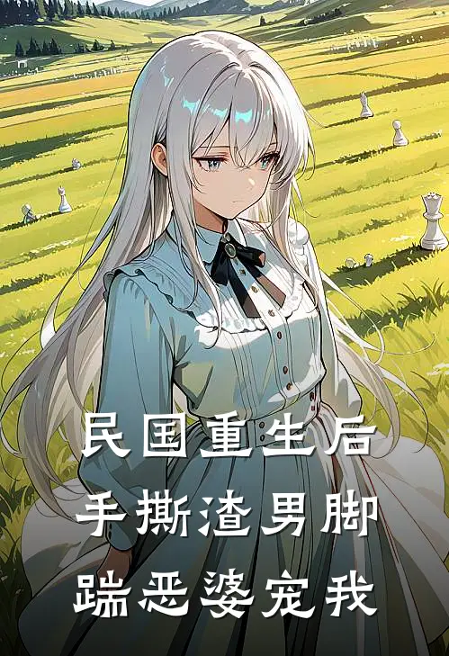 民国重生后手撕渣男脚踹恶婆宠我