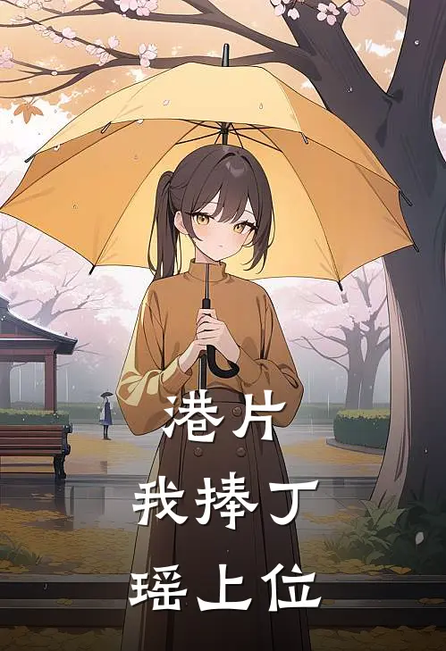 港片：我捧丁瑶上位