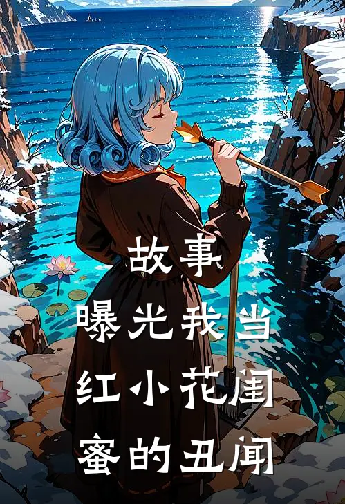 故事：曝光我当红小花闺蜜的丑闻