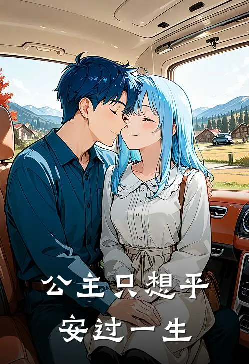 公主只想平安过一生