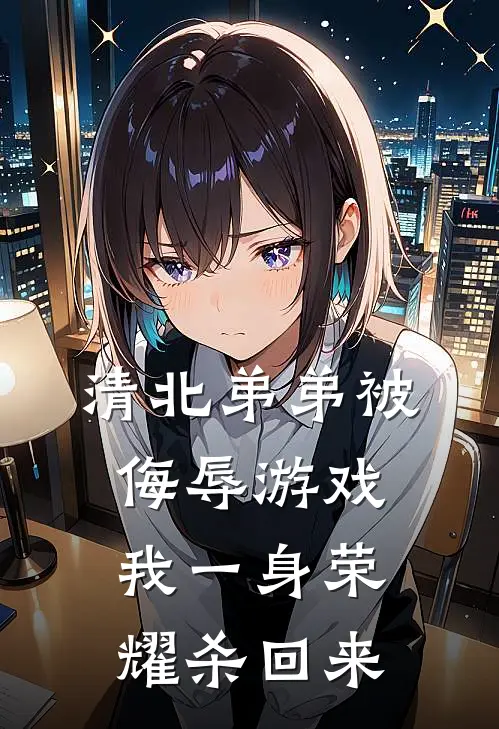 清北弟弟被侮辱游戏，我一身荣耀杀回来