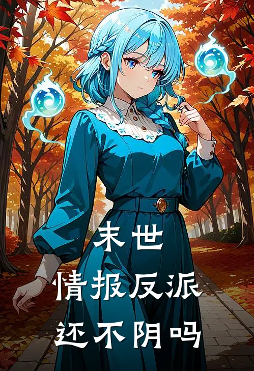 末世：情报反派还不阴吗