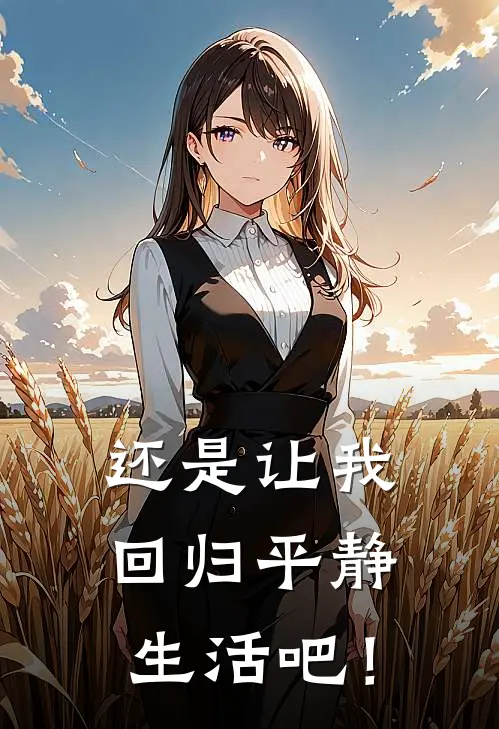 还是让我回归平静生活吧！