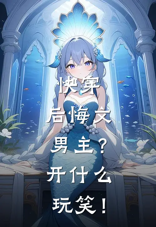 快穿：后悔文男主？开什么玩笑！