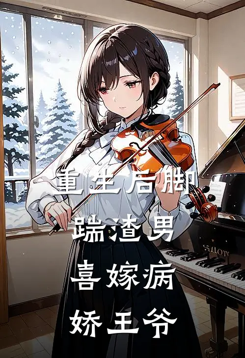 重生后脚踹渣男，喜嫁病娇王爷